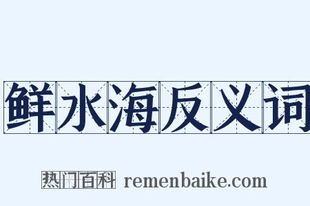 鲜水海反义词是什么意思的图片